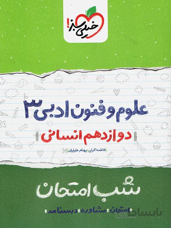 خیلی سبز جزوه شب امتحان علوم و فنون ادبی دوازدهم (رشته انسانی)