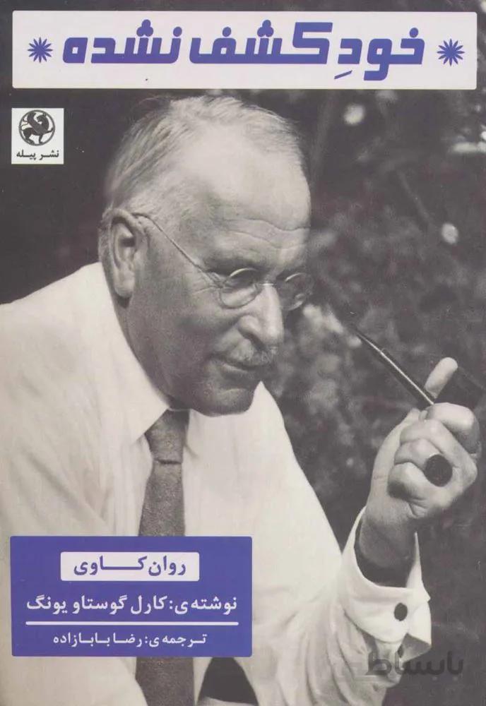 خود کشف نشده (روان کاوی)(کد ناشر : 241)