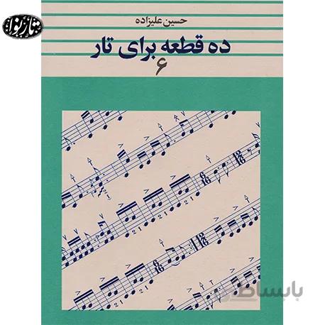 کتاب ده قطعه برای تار جلد ششم - حسین علیزاده