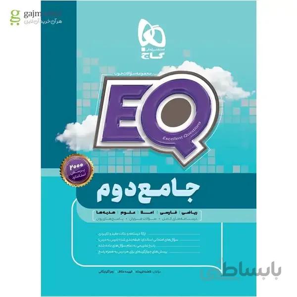 کتاب جامع دوم سری EQ