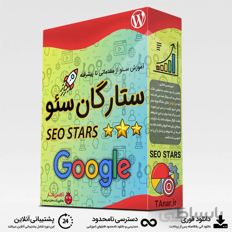 دوره ستارگان سئو از مقدماتی تا پیشرفته