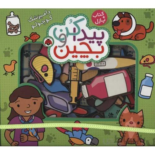 پیدا کن و بچین دامپزشک کوچولو