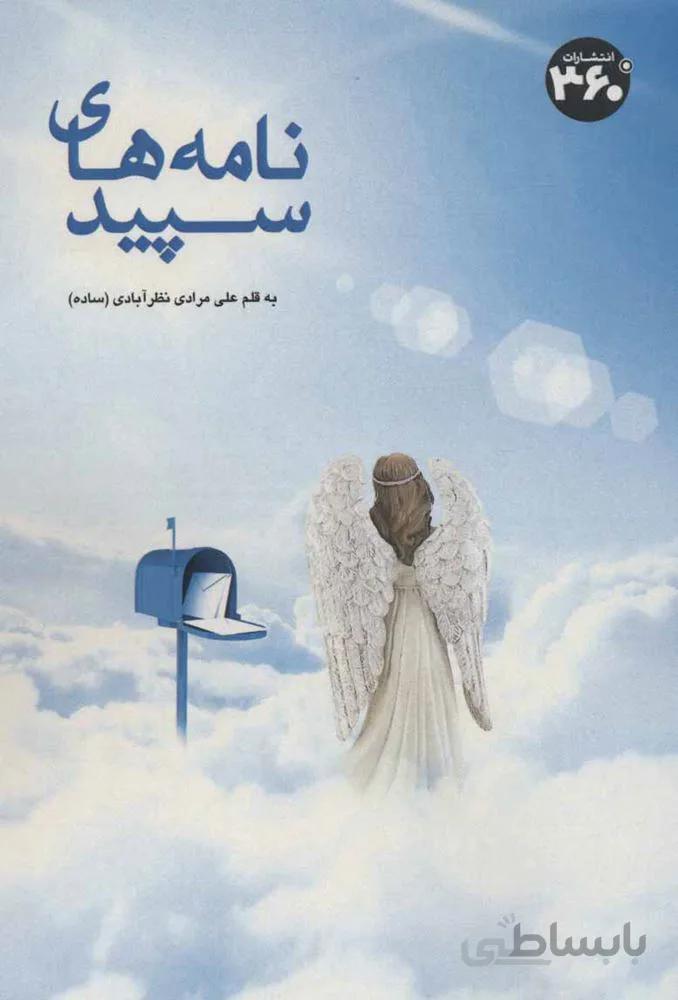 نامه های سپید (کد ناشر : 249)
