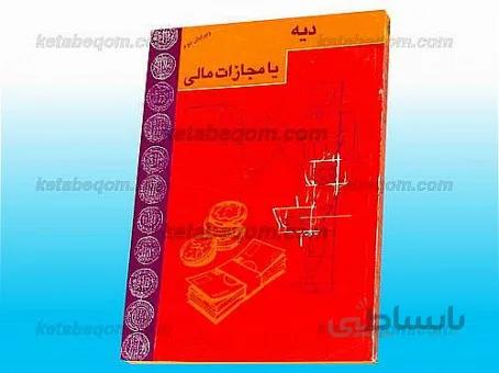 دیه یا مجازات مالی