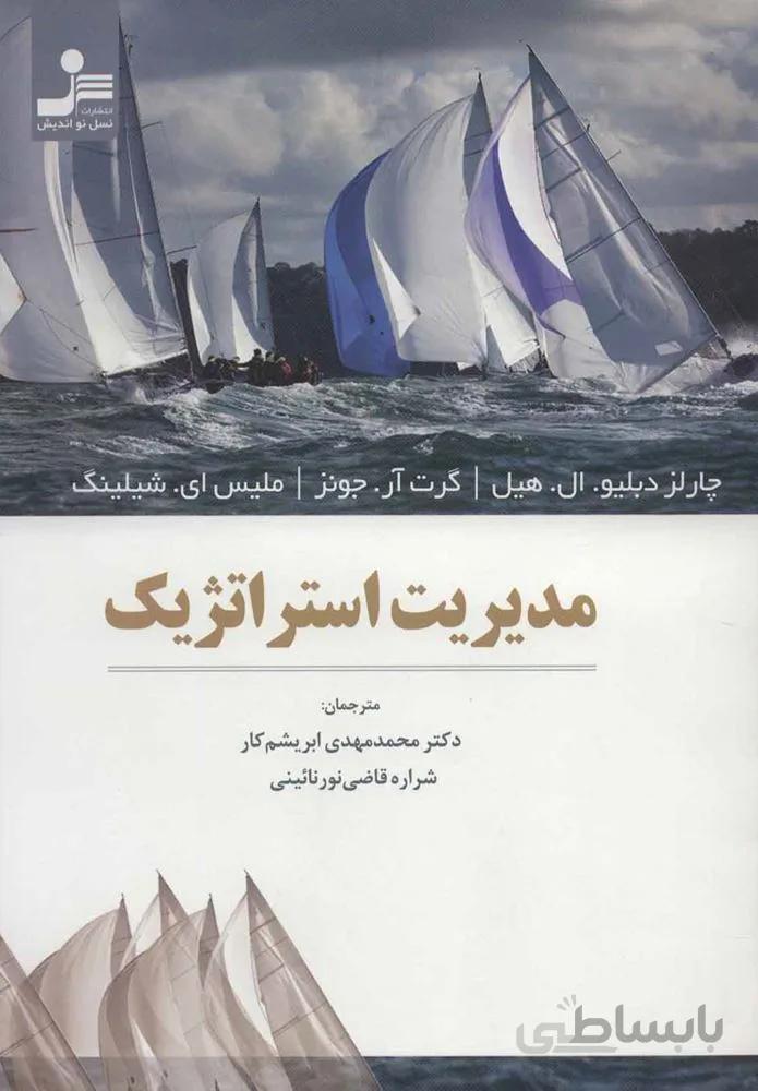 مديريت استراتژيك (كد ناشر : 113)
