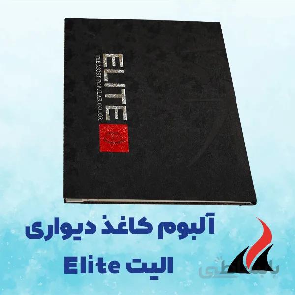 کاغذ دیواری الیت Elite