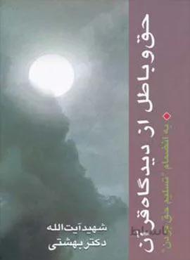 حق و باطل از دیدگاه قرآن به انضمام تسلیم حق بودن (کد ناشر : 114)