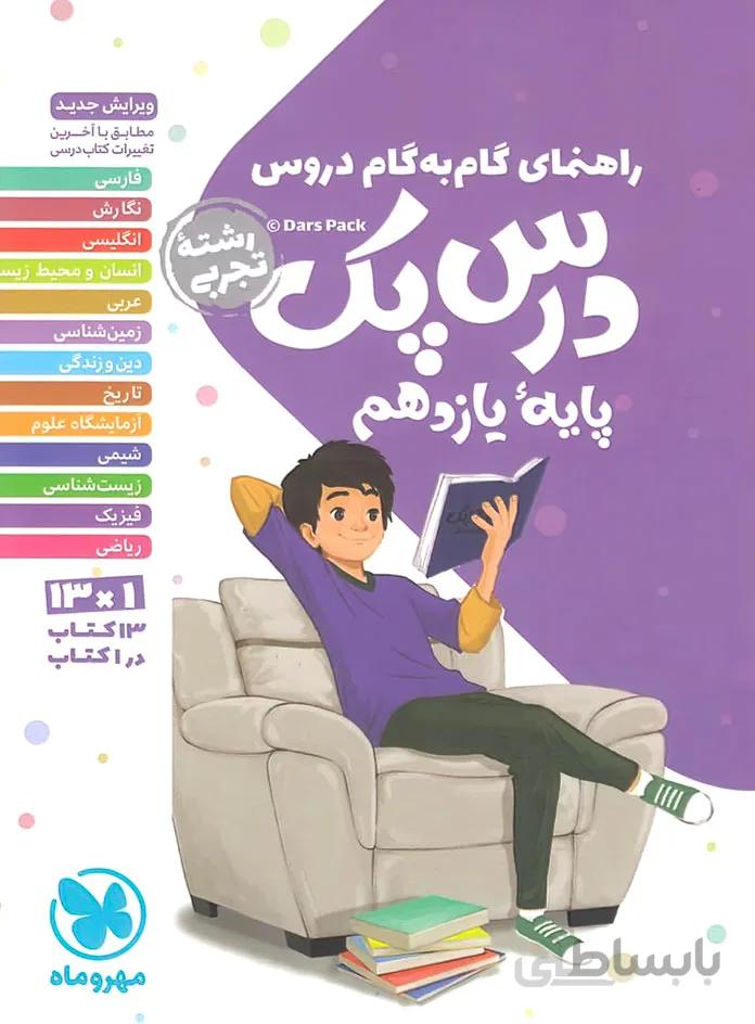 درس پک راهنمای گام به گام دروس یازدهم تجربی مهروماه