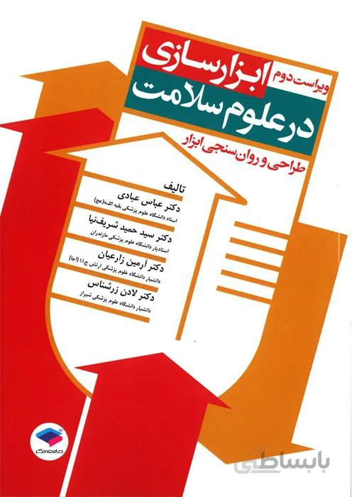 ابزارسازی در علوم سلامت