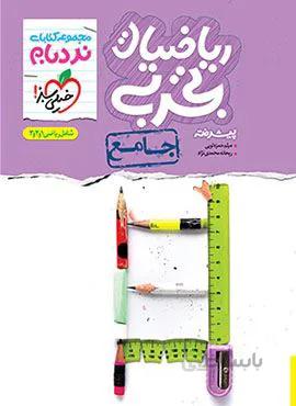 نردبام  جامع ریاضیات تجربی (کد ناشر : 239)