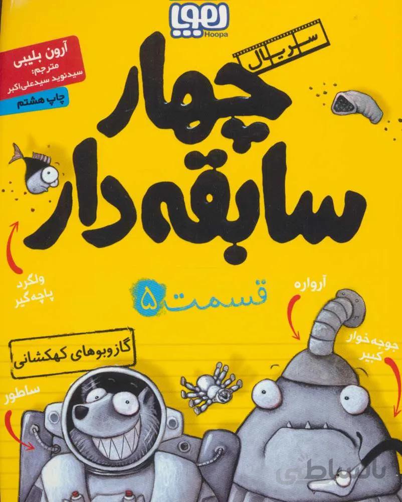 چهار سابقه دار 5 (گاز و بوهاي كهكشاني)(كد ناشر : 124)
