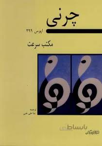 چرنی اپوس 299