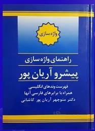 راهنمای واژه سازی پیشرو آریان پور