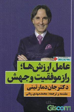 کتاب عامل ارزشها؛ راز موفقیت و جهش