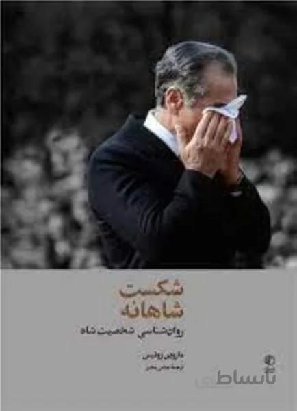 شكست شاهانه (روان‌شناسي شخصيت شاه)