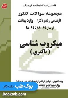 مجموعه سوالات کنکور کارشناسی ارشد و دکترا وزارت بهداشت میکروب شناسی (باکتری)
