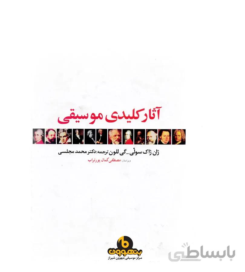 آثار کلیدی موسیقی