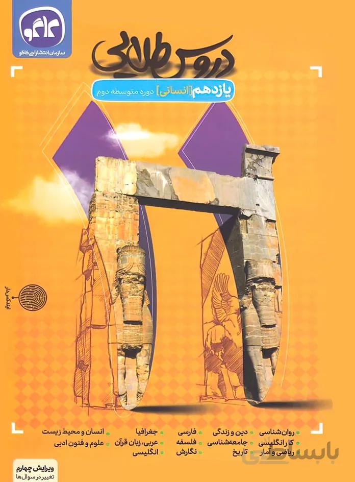 دروس طلایی یازدهم انسانی کاگو