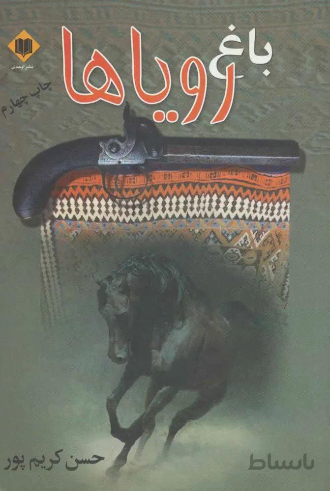 باغ رویاها (کد ناشر : 201)