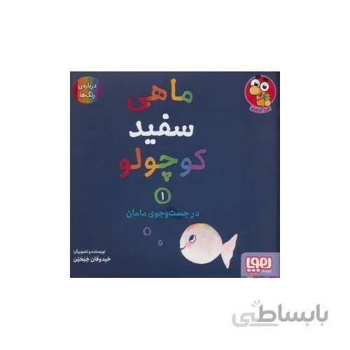 کتاب ماهی سفید کوچولو 1 در جست و جوی مامان