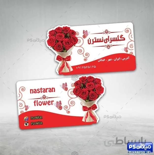 کارت ویزیت فانتزی گلفروشی لایه باز