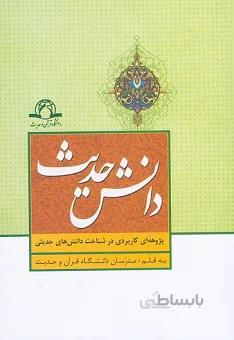 دانش حدیث