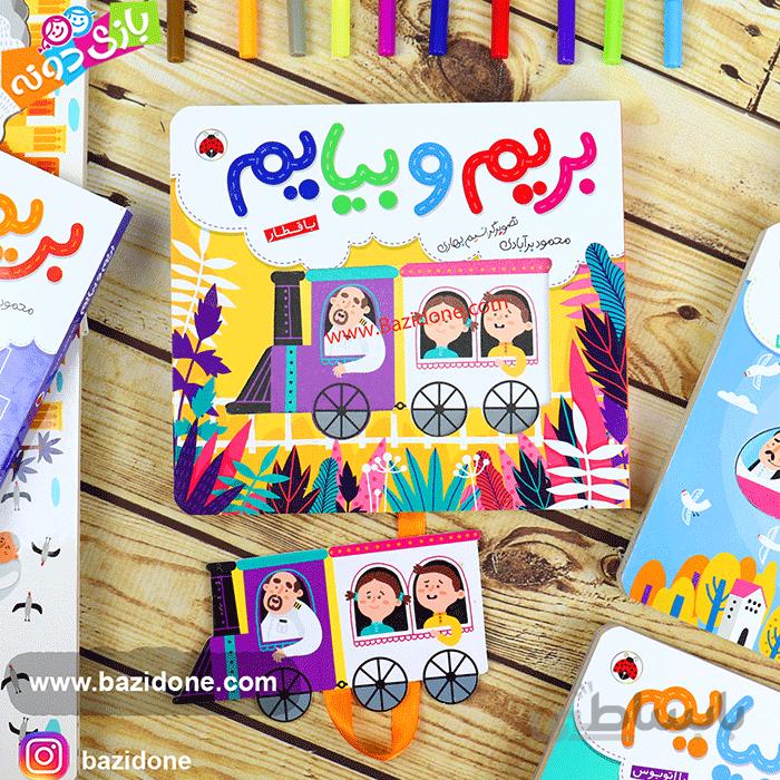 کتاب بریم و بیایم (باقطار)