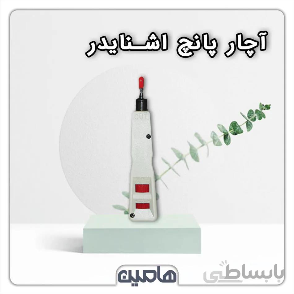آچار پانچ اشنایدر