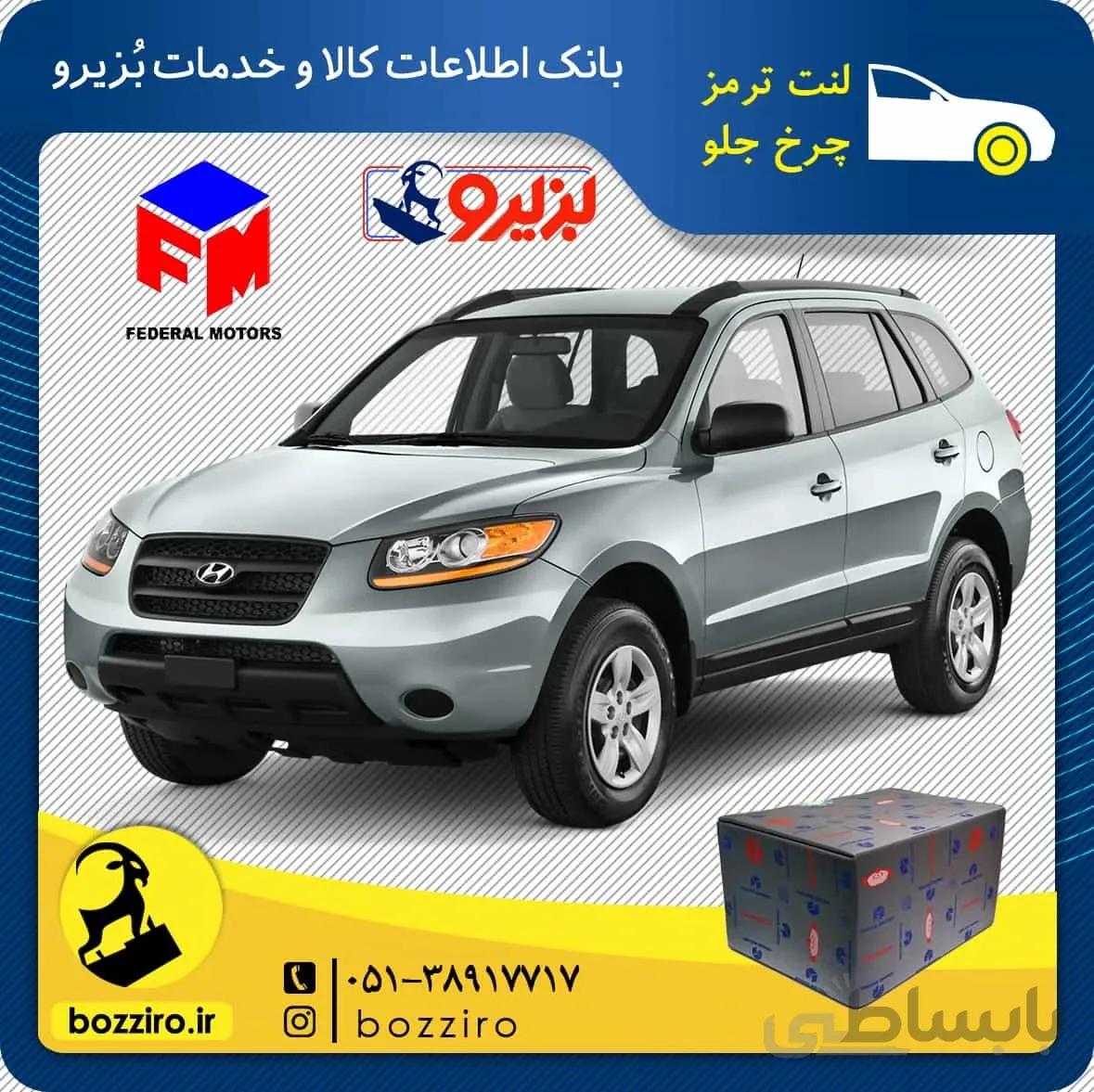لنت ترمز چرخ جلو سانتافه 2700 برند “فدرال”