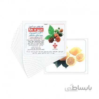 کارت دیدآموز میوه ها