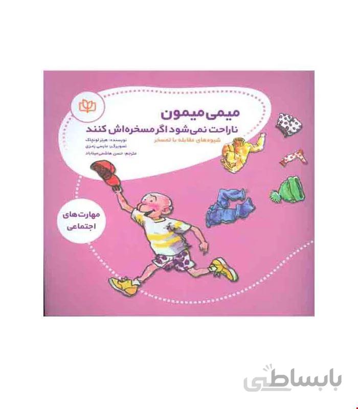 کتاب میمی میمون ناراحت نمی شود اگر مسخره اش کنند انتشارات رشد