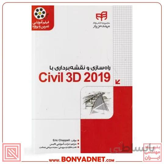 کتاب راه سازی و نقشه برداری Civil 3d 2019