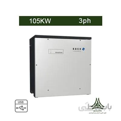 اینورتر متصل به شبکه 105 کیلووات سه فاز KACO مدل blueplanet 105 TL3