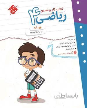 کتاب کار و تمرین ریاضی چهارم