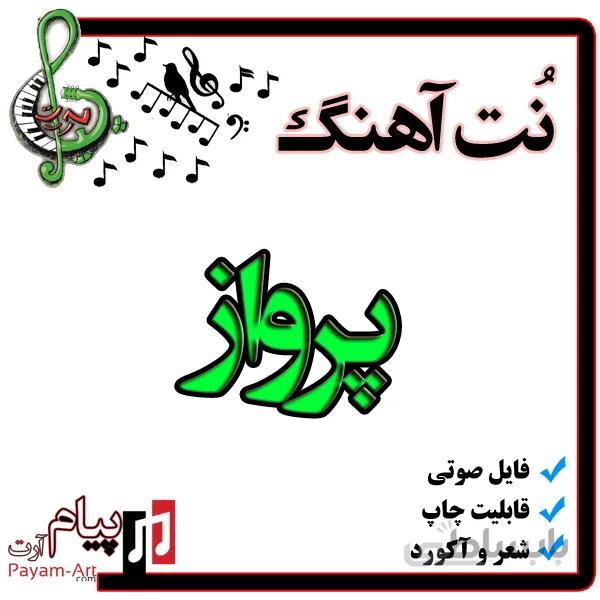 نت گیتار آهنگ پرواز
