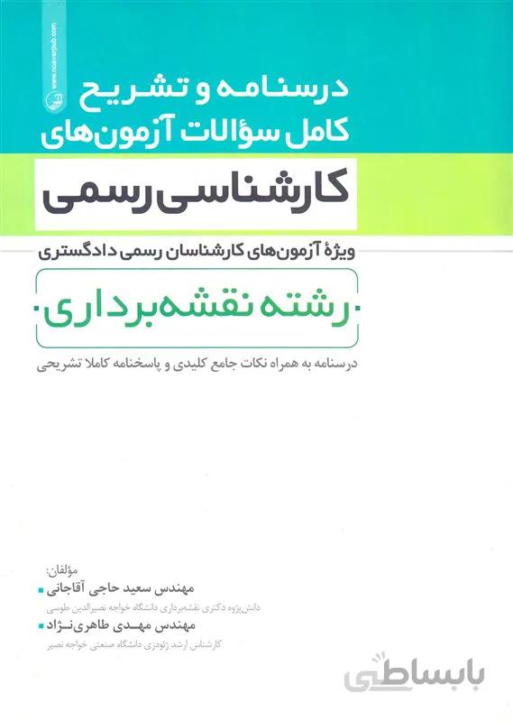 کتاب درسنامه و تشریح کامل سوالات آزمونهای کارشناسی رسمی رشته نقشه برداری (نشر نوآور)