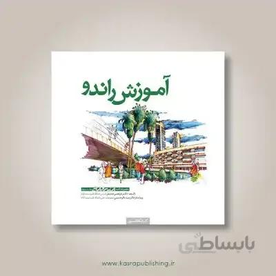 آموزش راندو