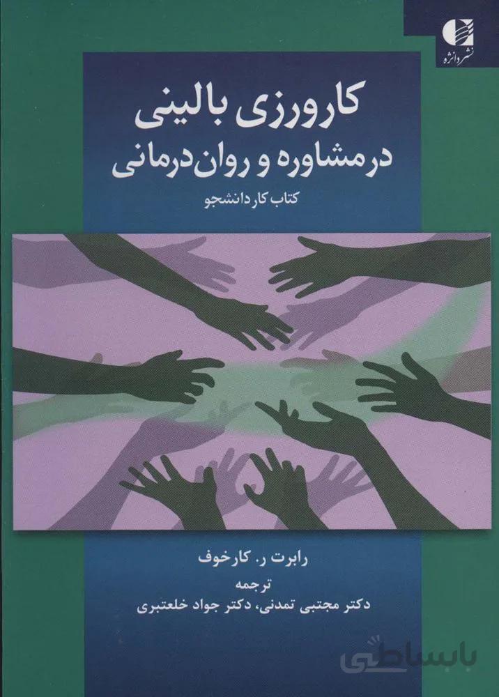 کارورزی بالینی در مشاوره و روان درمانی (کتاب کار دانشجو)(کد ناشر : 147)