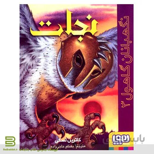 کتاب نگهبان گاهول 3