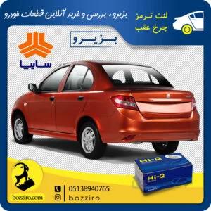 لنت ترمز چرخ عقب ساینا برند “های کیو”
