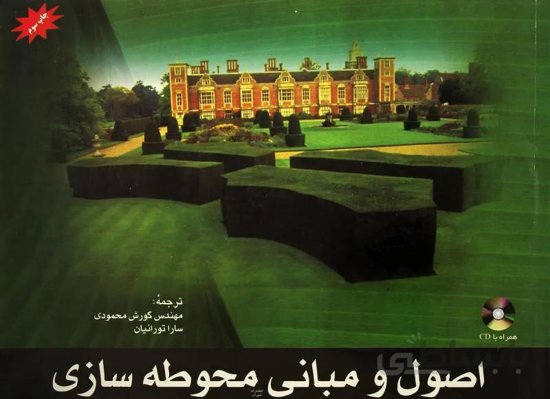 کتاب اصول و مبانی محوطه سازی