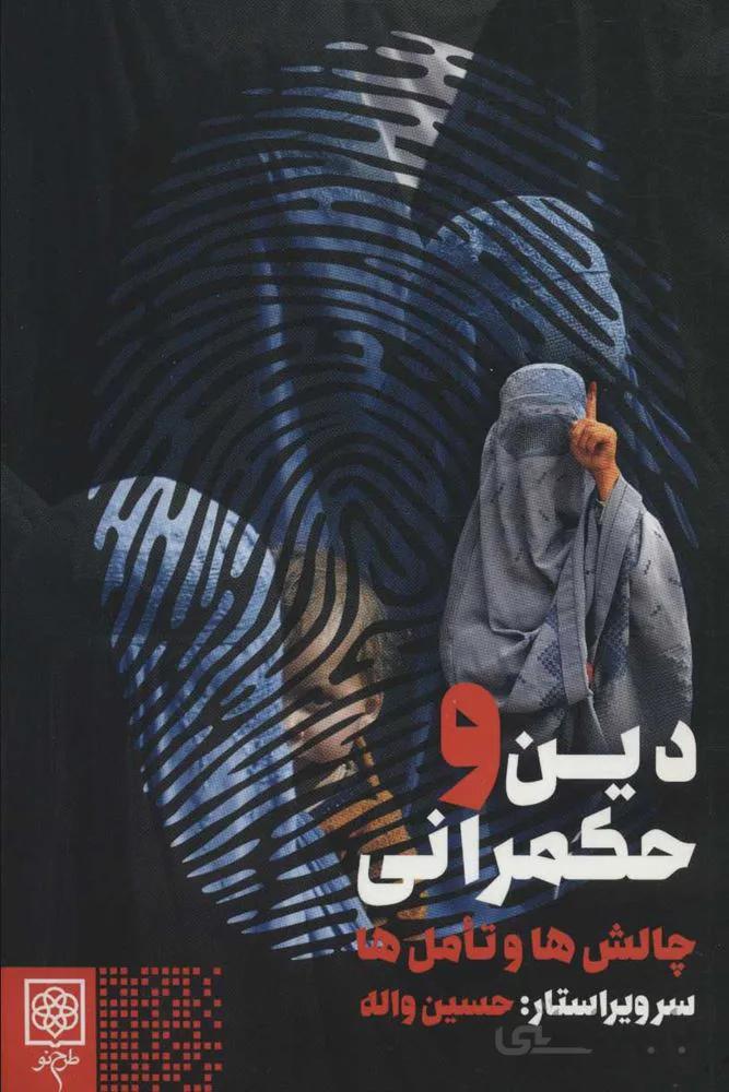 دين و حكمراني (چالش ها و تامل ها)(كد ناشر : 192)