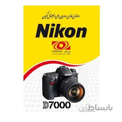 دفترچه راهنمای فارسی دوربین Nikon D7000