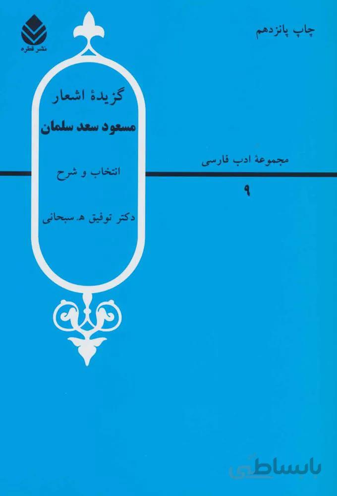 گزيده اشعار مسعود سعد سلمان (كد ناشر : 119)