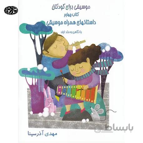 کتاب موسيقي براي کودکان (دوره 4 جلدی)-مهدی آذرسینا