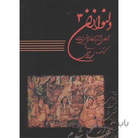کتاب دلنوازان جلد سوم-مجید واصفی