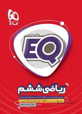 EQ ریاضی ششم ابتدایی گاج