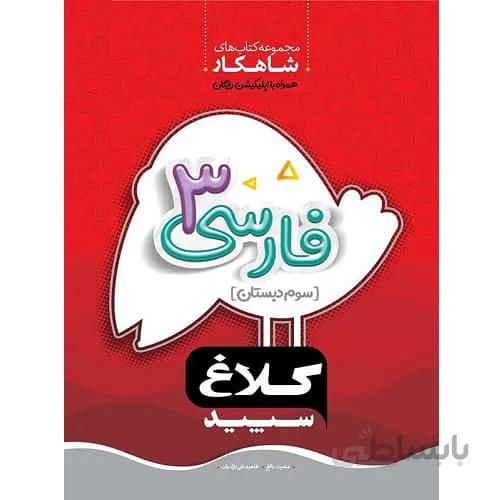 شاهکار فارسی سوم دبستان کلاغ سپید