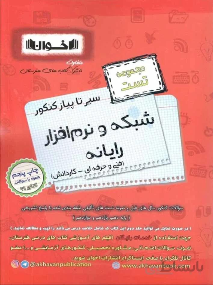 اخوان سیر تا پیاز تست شبکه و نرم افزار رایانه جامع کنکور (هنرستان)