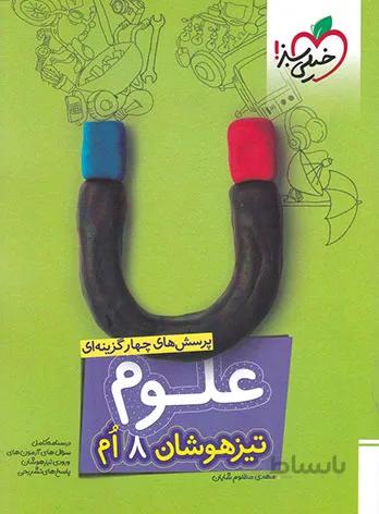 کتاب تیزهوشان علوم هشتم (8) خیلی سبز